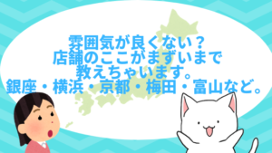 雰囲気が良くない？店舗のここがまずいまで教えちゃいます。銀座・横浜・京都・梅田・富山など。