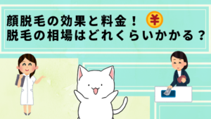 顔脱毛の効果と料金！脱毛の相場はどれくらいかかる？