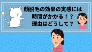 顔脱毛の効果の実感には時間がかかる！？理由はどうして？