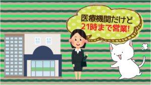 10、医療機関だけど21時まで営業！