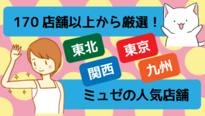 170店舗以上から厳選！【東北】【東京】【関西】【九州】ミュゼの人気店舗