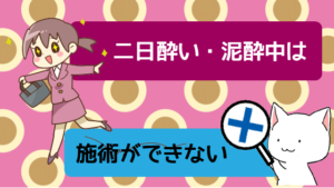 1、 二日酔い・泥酔中は施術ができない