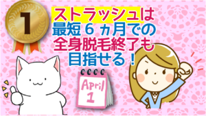 1位：ストラッシュは最短6ヵ月での全身脱毛終了も目指せる！