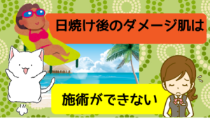 2、日焼け後のダメージ肌は施術ができない