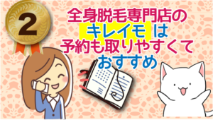 2位：全身脱毛専門店のキレイモは予約も取りやすくておすすめ