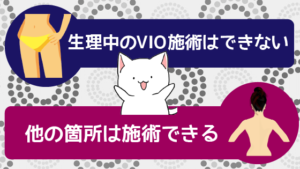 3、生理中のVIOの施術はできない。他の箇所は施術できる