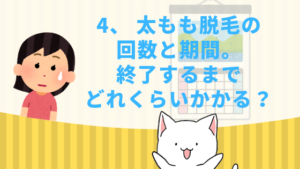 4、 太もも脱毛の回数と期間。終了するまでどれくらいかかる？