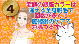 4位：老舗の銀座カラーは通える全身脱毛で回数が多くて施術後のケアでお肌つるすべ！