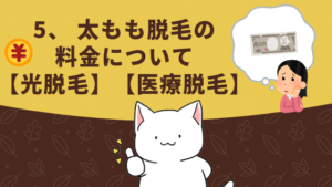 5、 太もも脱毛の料金について【光脱毛】【医療脱毛】