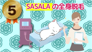 5位：SASALAの全身脱毛