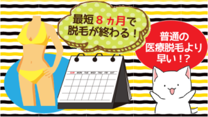 7、最短8ヵ月で脱毛が終わる！普通の医療脱毛より早い！？