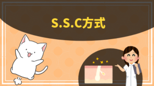 S.S.C方式