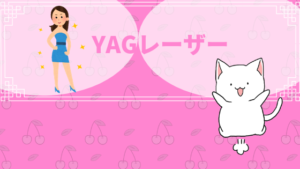 YAGレーザー