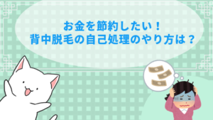 お金を節約したい！背中脱毛の自己処理のやり方は？