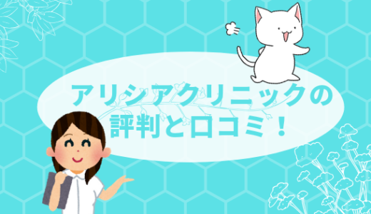 アリシアクリニックの評判と口コミ！予約方法と料金まで完全伝授