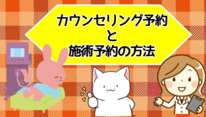 カウンセリング予約と施術予約の方法