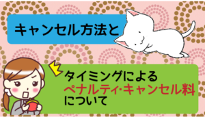 キャンセル方法とタイミングによるペナルティ・キャンセル料について