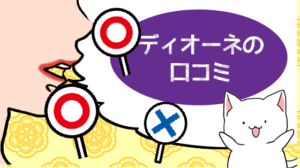 ディオーネの口コミ