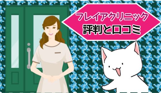 フレイアクリニックの評判と口コミ。予約方法から料金まで大検証