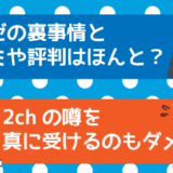 ミュゼの裏事情と口コミや評判はほんと？2chの噂を真に受けるのもダメ