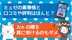 ミュゼの裏事情と口コミや評判はほんと？2chの噂を真に受けるのもダメ