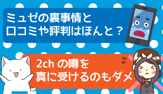 ミュゼの裏事情と口コミや評判はほんと？2chの噂を真に受けるのもダメ