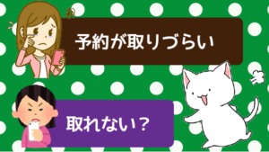 ミュゼ裏事情の噂④：予約が取りづらい、取れない？