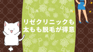 リゼクリニックも太もも脱毛が得意