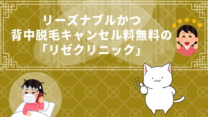リーズナブルかつ背中脱毛キャンセル料無料の「リゼクリニック」