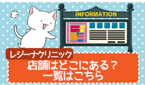 レジーナクリニックの店舗はどこにある？一覧はこちら