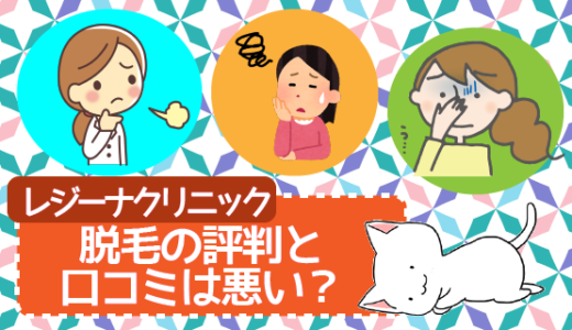 レジーナクリニックの脱毛の評判と口コミは悪い？予約と効果も検証。