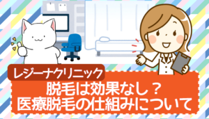 レジーナクリニックの脱毛は効果なし？医療脱毛の仕組みについて