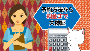 予約方法から料金まで大検証