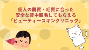 個人の肌質・毛質に合った安全な背中脱毛してもらえる「ビューティースキンクリニック」