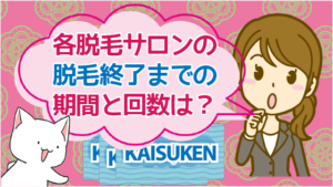 各脱毛サロンの脱毛終了までの期間と回数は？