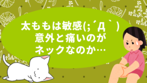 太ももは敏感(;´Д｀)意外と痛いのがネックなのか…