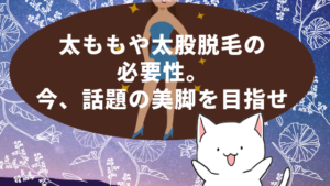 太ももや太股脱毛の必要性。意外と痛いのがネックなのか…