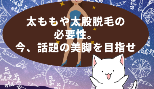 太ももや太股脱毛の必要性。意外と痛いのがネックなのか…