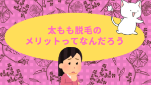 太もも脱毛のメリットってなんだろう