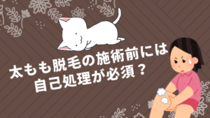 太もも脱毛の施術前には自己処理が必須？