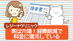 実は穴場！経費削減で料金に還元しているレジーナクリニック