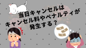 当日キャンセルはキャンセル料やペナルティが発生する？