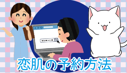 恋肌の予約と評判や口コミを解説。効果と料金は〇〇と判明…