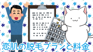 恋肌の脱毛プランと料金。他のサロンとの比較。効果はどんなものか