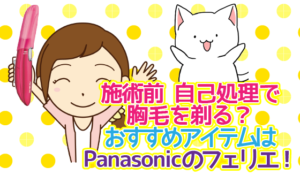 施術前には自己処理で胸毛を剃る？おすすめアイテムはPanasonicのフェリエ！