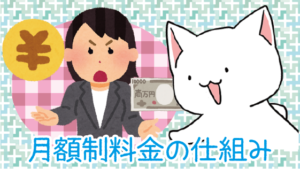 月額制料金の仕組み～1年間でいくらになる？