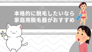 本格的に脱毛したいなら家庭用脱毛器がおすすめ