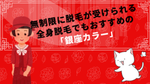 無制限に脱毛が受けられる全身脱毛でもおすすめの「銀座カラー」