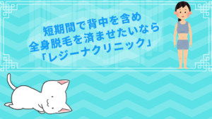 短期間で背中を含め全身脱毛を済ませたいなら「レジーナクリニック」