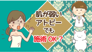 肌が弱かったりアトピーがあったりしても施術は受けられる？